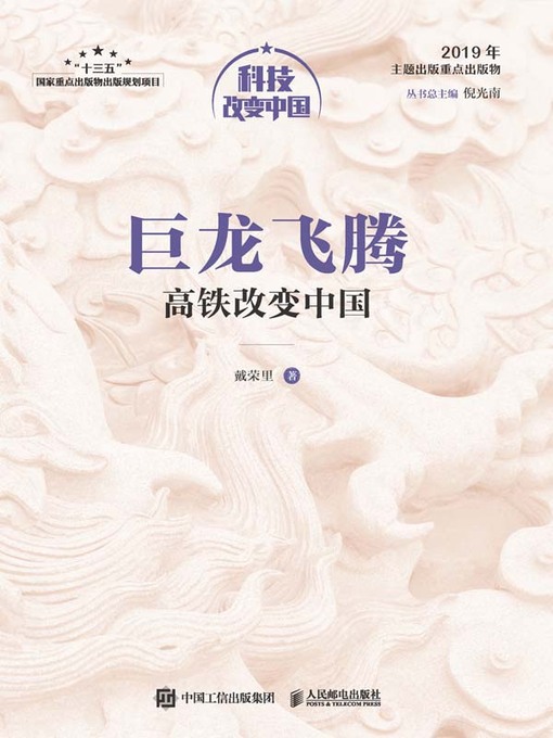 Title details for 巨龙飞腾 by 戴荣里著 - Available